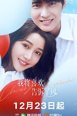 黄色短视频《我将喜欢告诉了风》免费在线观看