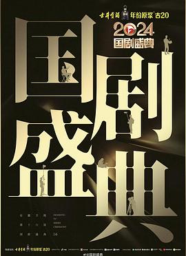 黄色短视频《2024国剧盛典》免费在线观看