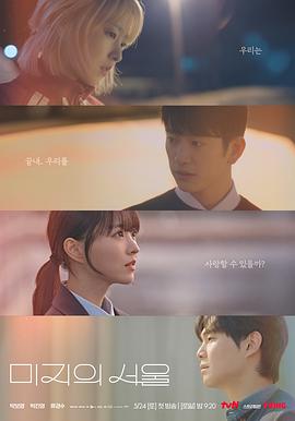 黑料app《未知的首尔 미지의 서울》免费在线观看