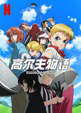 黑料app《一击冲天第一季》免费在线观看