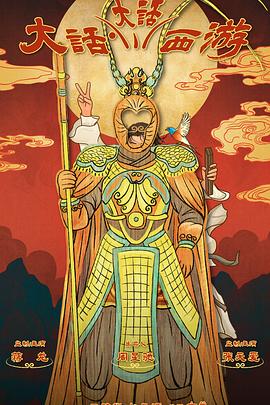 黄色短视频《大话大话西游》免费在线观看