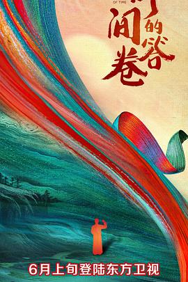 黄色短视频《时间的答卷 第一季》免费在线观看