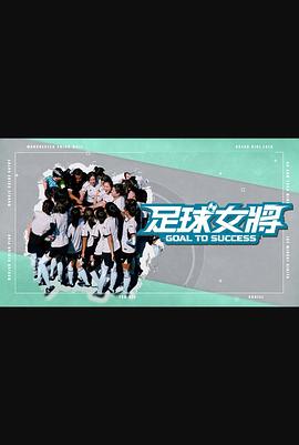 黄色短视频《足球女将》免费在线观看