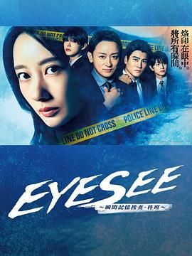 黄色短视频《EYESEE～瞬间记忆搜查·柊班》免费在线观看