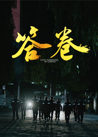 黄色仓库《答卷——援鄂医疗队员抗疫访谈录》免费在线观看