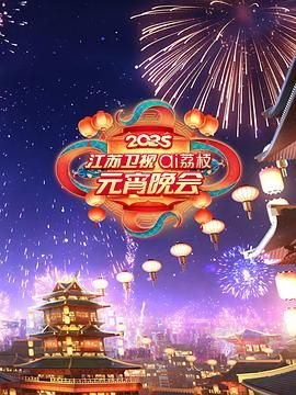 黑料app《2025江苏卫视ai荔枝元宵晚会》免费在线观看