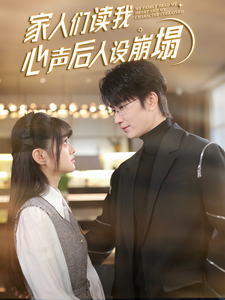 黄色仓库《家人们读我心声后人设崩塌》免费在线观看