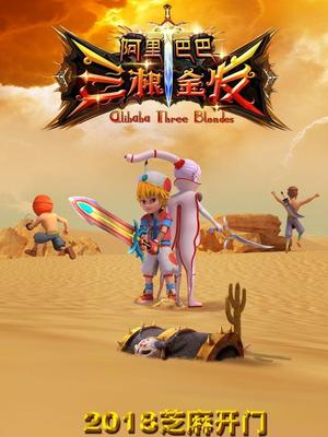 黑料app《阿里巴巴三根金发》免费在线观看