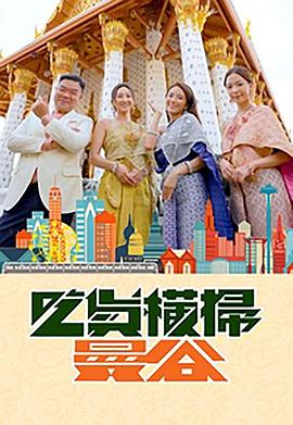 黑料app《吃货横扫曼谷》免费在线观看