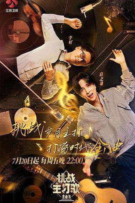 黑料app《金曲捞之挑战主打歌》免费在线观看