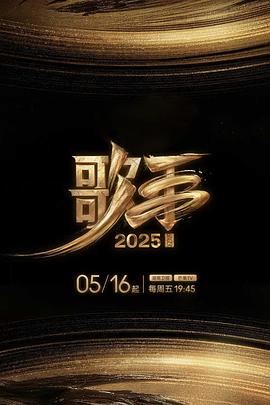黄色仓库《歌手2025》免费在线观看