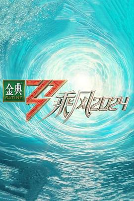 黑料app《乘风第五季》免费在线观看