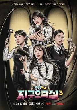 黄色短视频《Biong Biong地球游戏厅 第三季》免费在线观看