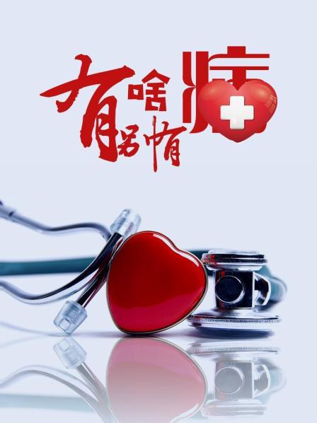 黑料app《有啥别有病》免费在线观看