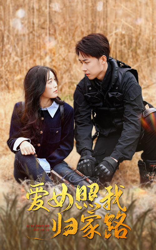 黄色仓库《爱女照我归家路》免费在线观看