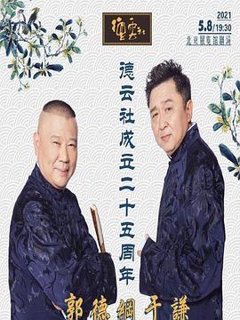 黄色仓库《德云社成立二十五周年庆典》免费在线观看