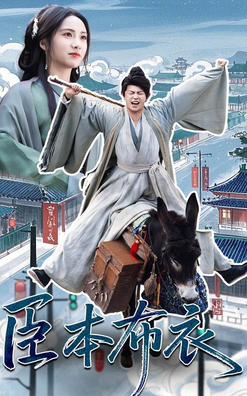 黄色仓库《臣本布衣》免费在线观看