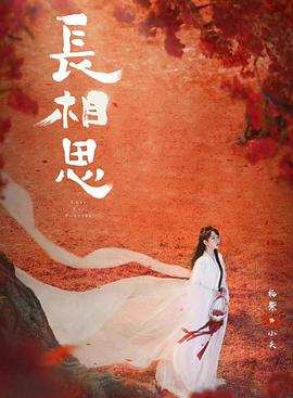 黄色短视频《长相思 第二季》免费在线观看