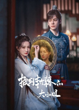 黄色仓库《披荆斩棘的大小姐》免费在线观看