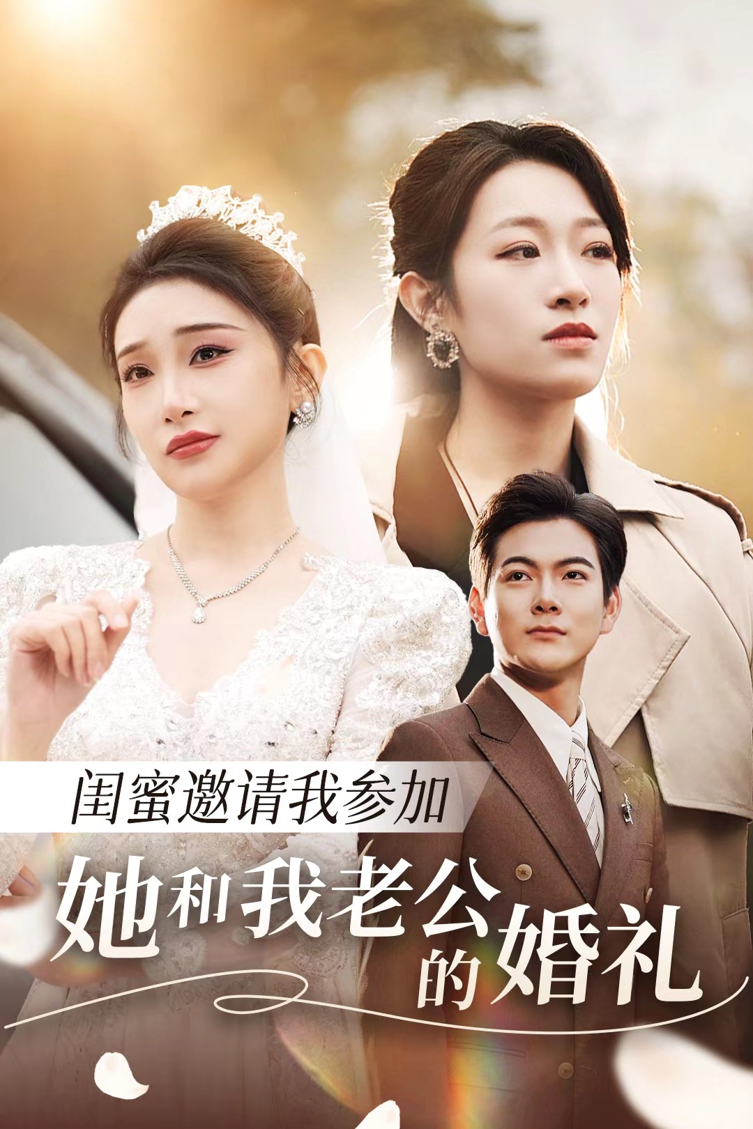 黑料app《闺蜜邀请我参加她和我老公的婚礼》免费在线观看