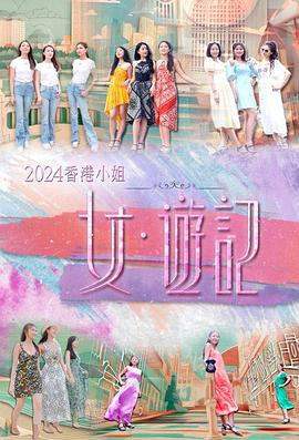 黄色仓库《2024香港小姐 女·游记》免费在线观看