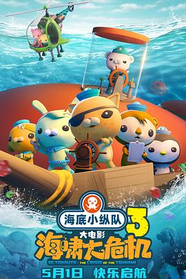 黑料app《海底小纵队：海啸大危机[预告片]》免费在线观看