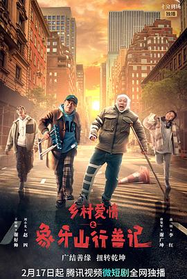 黄色短视频《乡村爱情之象牙山行善记》免费在线观看