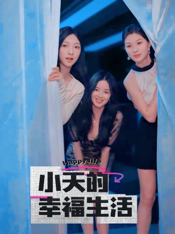 黄色短视频《小天的幸福生活》免费在线观看