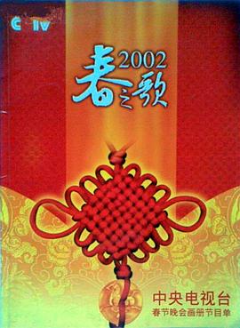 黄色仓库《2002年中央电视台春节联欢晚会》免费在线观看