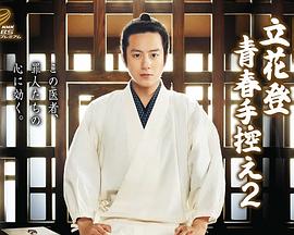 黑料app《立花登青春备忘录2》免费在线观看