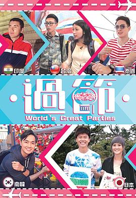 黄色短视频《过节》免费在线观看