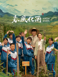 黄色短视频《春风化雨》免费在线观看