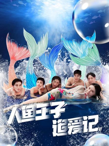 黄色仓库《人鱼王子追爱记》免费在线观看