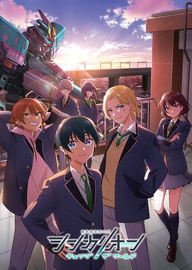 黄色短视频《新干线变形机器人 CHANGE THE WORLD シンカリオン チェンジ ザ ワールド》免费在线观看