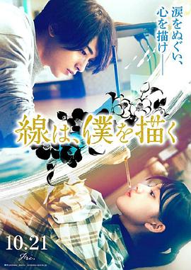 黑料app《线，画出的我 線は、僕を描く》免费在线观看