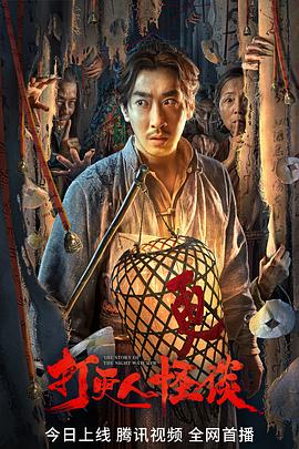 黄色短视频《打更人怪谈》免费在线观看