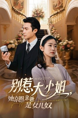 黑料app《别惹大小姐她京圈亲爸是女儿奴》免费在线观看
