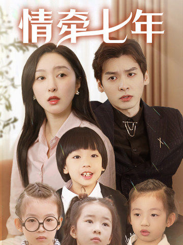 黑料app《情牵七年》免费在线观看