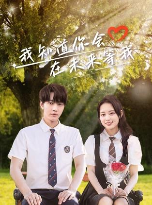 黑料app《我知道你会在未来等我》免费在线观看