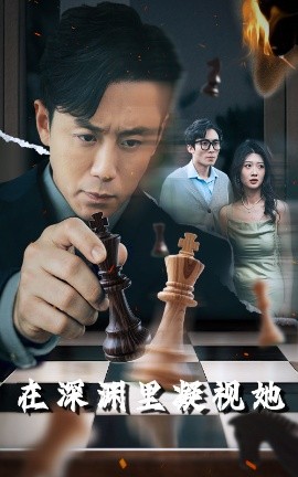 黑料app《在深渊里凝视她》免费在线观看