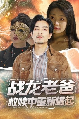 黑料app《战龙老爸救赎中重新崛起》免费在线观看