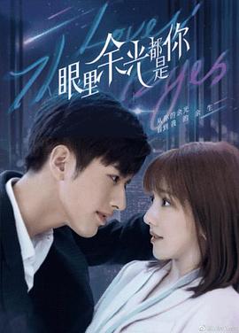 黄色短视频《眼里余光都是你》免费在线观看