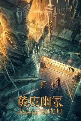 黄色仓库《黄皮幽冢》免费在线观看