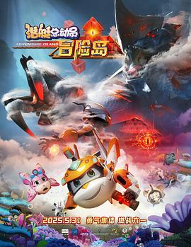 黑料app《潜艇总动员：冒险岛》免费在线观看