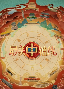 黄色仓库《最美中轴线 第三季》免费在线观看