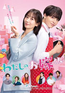 黄色短视频《我的媳夫 わたしのお嫁くん》免费在线观看