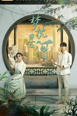 黄色仓库《一梦枕星河》免费在线观看