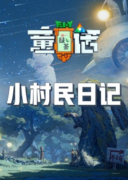 黑料app《童话》免费在线观看