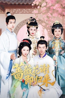 黄色仓库《蔷薇花谢即归来》免费在线观看