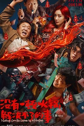 黄色仓库《没有一顿火锅解决不了的事》免费在线观看